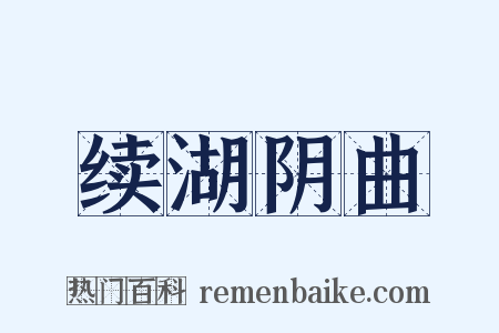 续湖阴曲是什么意思的图片